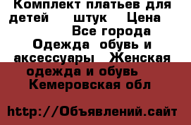 Комплект платьев для детей (20 штук) › Цена ­ 10 000 - Все города Одежда, обувь и аксессуары » Женская одежда и обувь   . Кемеровская обл.